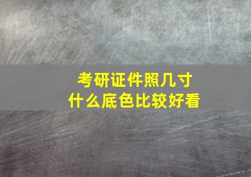 考研证件照几寸什么底色比较好看