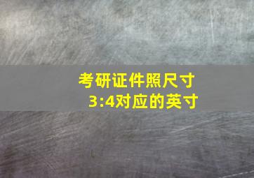 考研证件照尺寸3:4对应的英寸