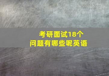 考研面试18个问题有哪些呢英语