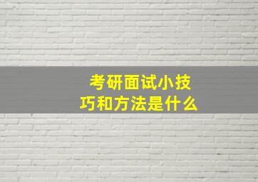 考研面试小技巧和方法是什么