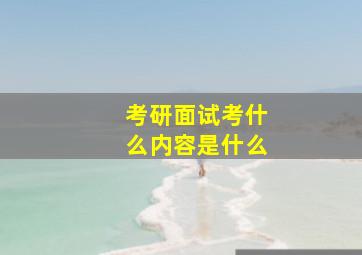 考研面试考什么内容是什么