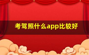 考驾照什么app比较好