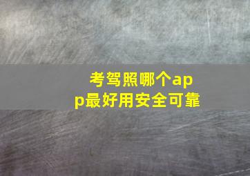 考驾照哪个app最好用安全可靠