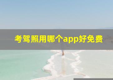 考驾照用哪个app好免费