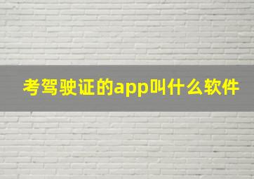 考驾驶证的app叫什么软件