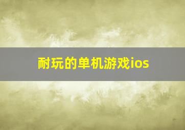 耐玩的单机游戏ios