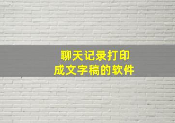 聊天记录打印成文字稿的软件