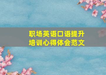 职场英语口语提升培训心得体会范文