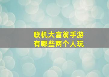 联机大富翁手游有哪些两个人玩