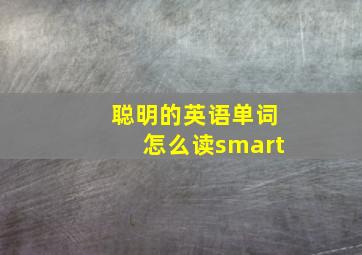 聪明的英语单词怎么读smart