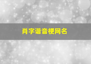 肖字谐音梗网名