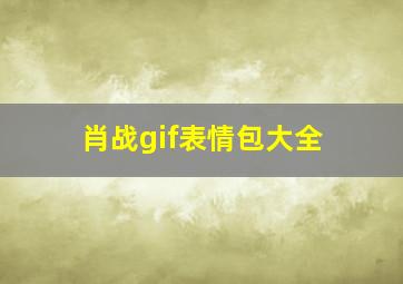 肖战gif表情包大全