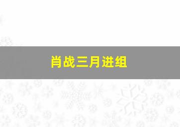 肖战三月进组