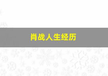 肖战人生经历