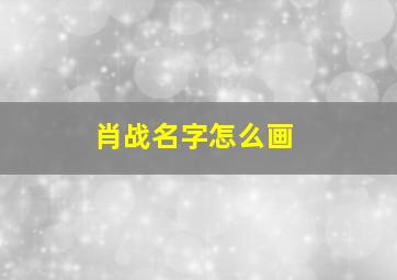 肖战名字怎么画