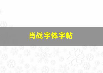 肖战字体字帖