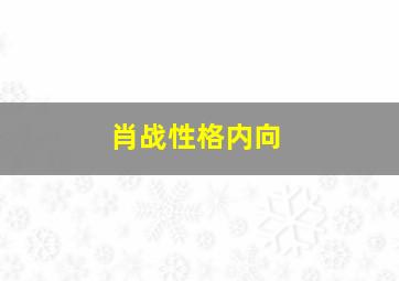 肖战性格内向