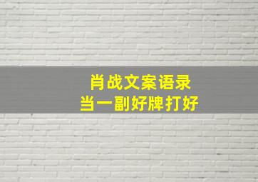 肖战文案语录当一副好牌打好