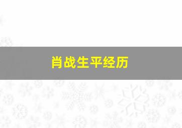 肖战生平经历