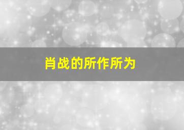 肖战的所作所为