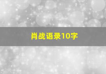 肖战语录10字