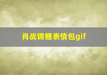 肖战锦鲤表情包gif