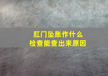 肛门坠胀作什么检查能查出来原因