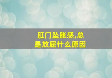 肛门坠胀感,总是放屁什么原因