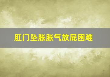 肛门坠胀胀气放屁困难