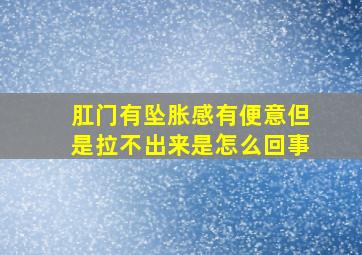 肛门有坠胀感有便意但是拉不出来是怎么回事