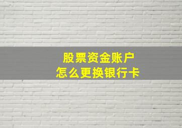 股票资金账户怎么更换银行卡