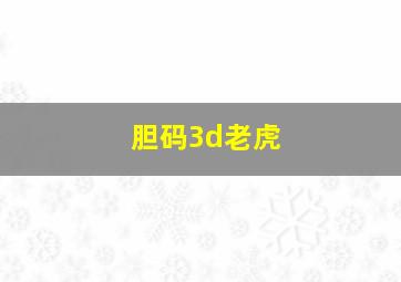 胆码3d老虎