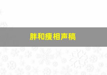 胖和瘦相声稿