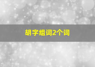 胡字组词2个词