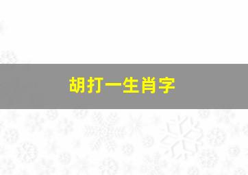 胡打一生肖字