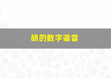 胡的数字谐音