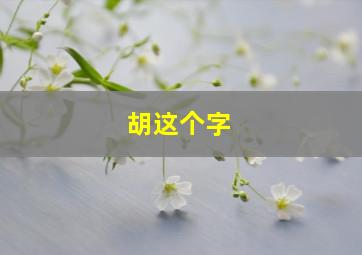 胡这个字