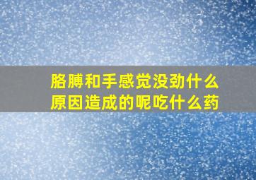 胳膊和手感觉没劲什么原因造成的呢吃什么药