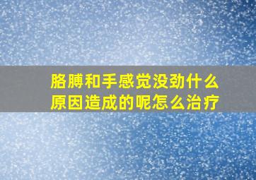 胳膊和手感觉没劲什么原因造成的呢怎么治疗