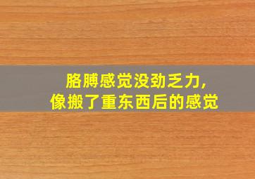 胳膊感觉没劲乏力,像搬了重东西后的感觉