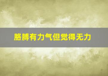 胳膊有力气但觉得无力