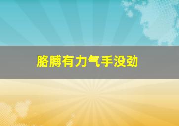 胳膊有力气手没劲