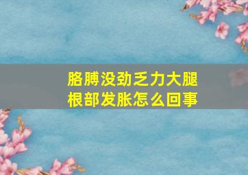 胳膊没劲乏力大腿根部发胀怎么回事