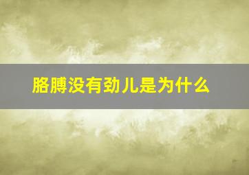 胳膊没有劲儿是为什么