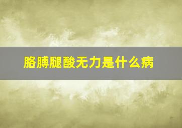 胳膊腿酸无力是什么病