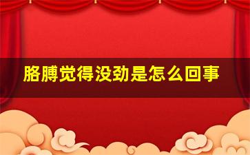 胳膊觉得没劲是怎么回事