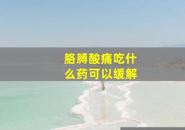 胳膊酸痛吃什么药可以缓解