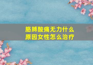 胳膊酸痛无力什么原因女性怎么治疗