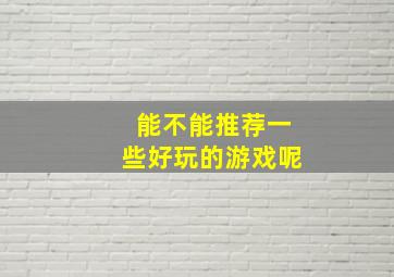 能不能推荐一些好玩的游戏呢