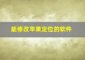 能修改苹果定位的软件